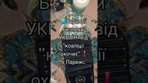 Leia mais sobre o artigo 🌐ГАРАНТІЇ БЕЗПЕКИ ДЛЯ УКРАЇНИ від “КОАЛІЦІЇ ОХОЧИХ'”. Засідання в ПАРИЖІ.  #tarot