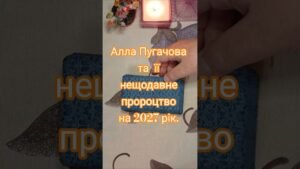 Leia mais sobre o artigo 🥀Алла Пугачова, її страшне пророцтво на 2027р. #tarot #розкладитаро #tarotcards