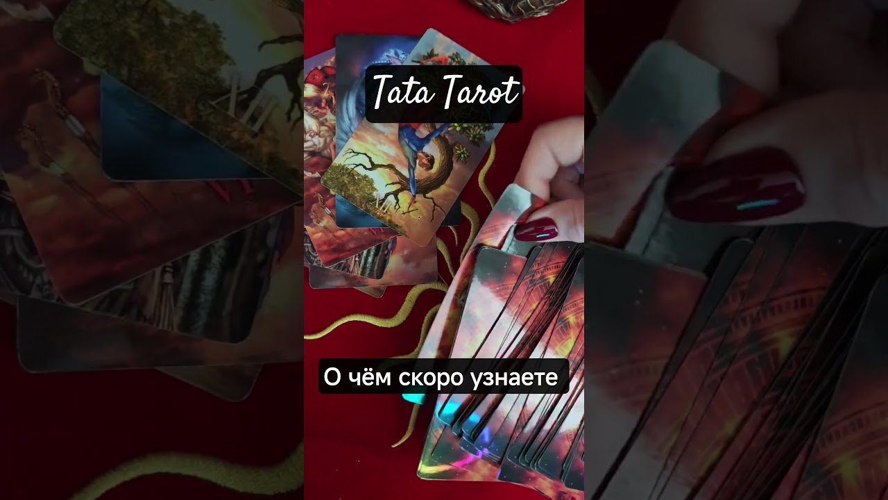 No momento, você está visualizando О чём скро узнаете #обряды #талисмантаро #эзотерика #tarot #таросила #таролог #таро