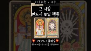 Leia mais sobre o artigo [타로] 📡그 사람이 반드시 보일 행동