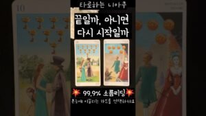 Leia mais sobre o artigo [타로] 💫끝일까, 아니면 다시 시작일까