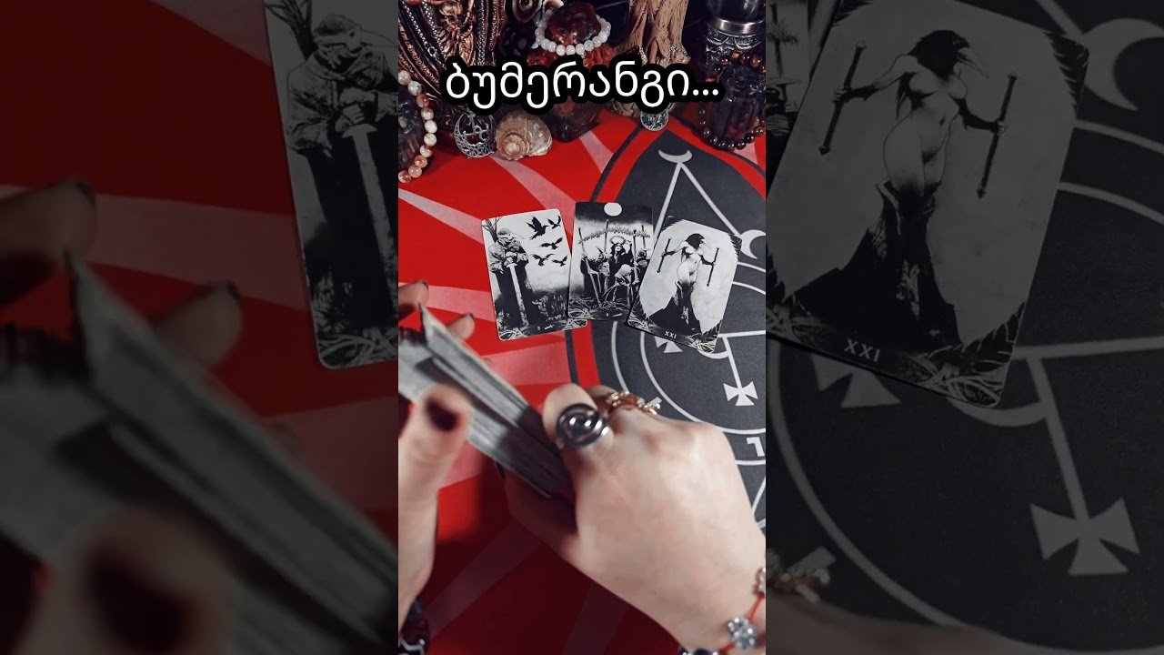 No momento, você está visualizando #sevenmoonstarot #ტაროსკონსულტაცია #tarot #საჯაროგაშლა #ტარო #tarotreading #მაგია #tarotreader