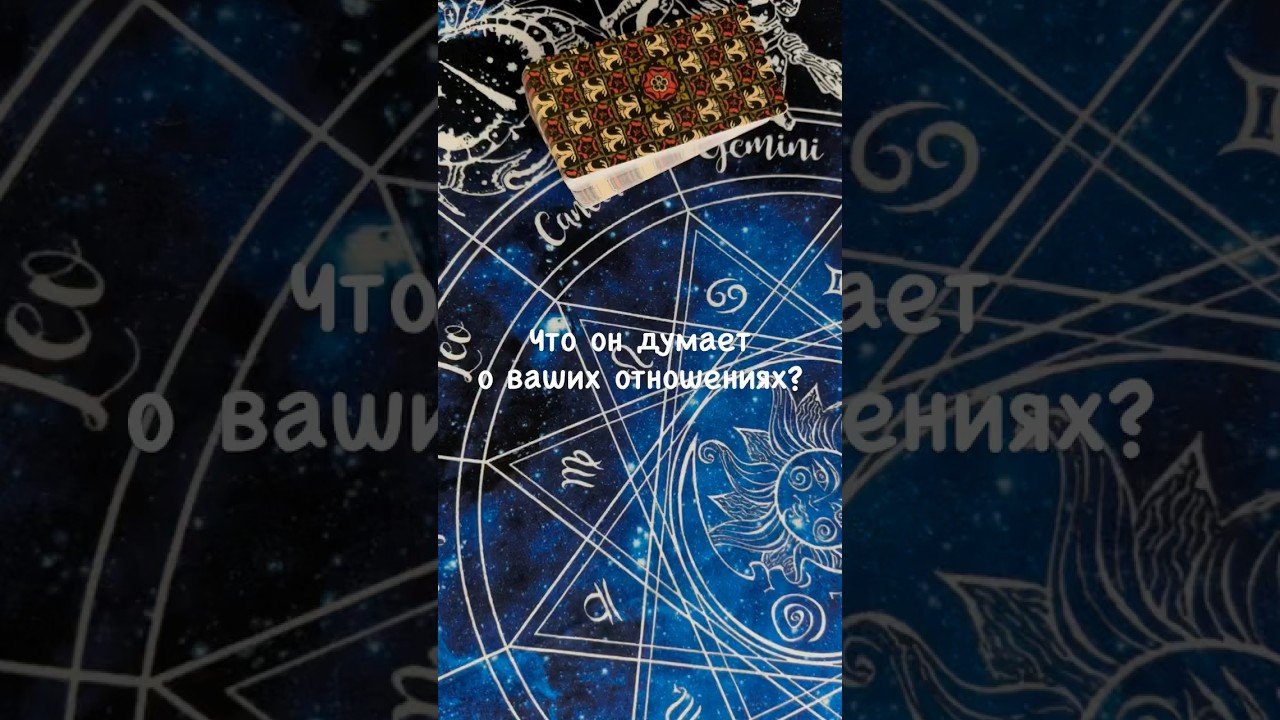 No momento, você está visualizando Что он думает о ваших отношениях? #tarot #консультациятаролога #гадания