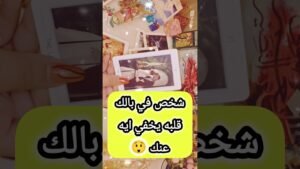 Leia mais sobre o artigo شخص في بالك ايه اللي بيخفيه ❤️🔥 #shorts #short #motivation #tarot #viral #توقعات #trending #love