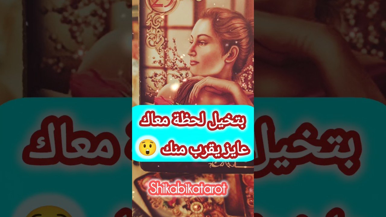 No momento, você está visualizando بيفكر فيك و عايز يقرب منك 😍💌 #shorts #short #tarot #motivation #viral #love #trending