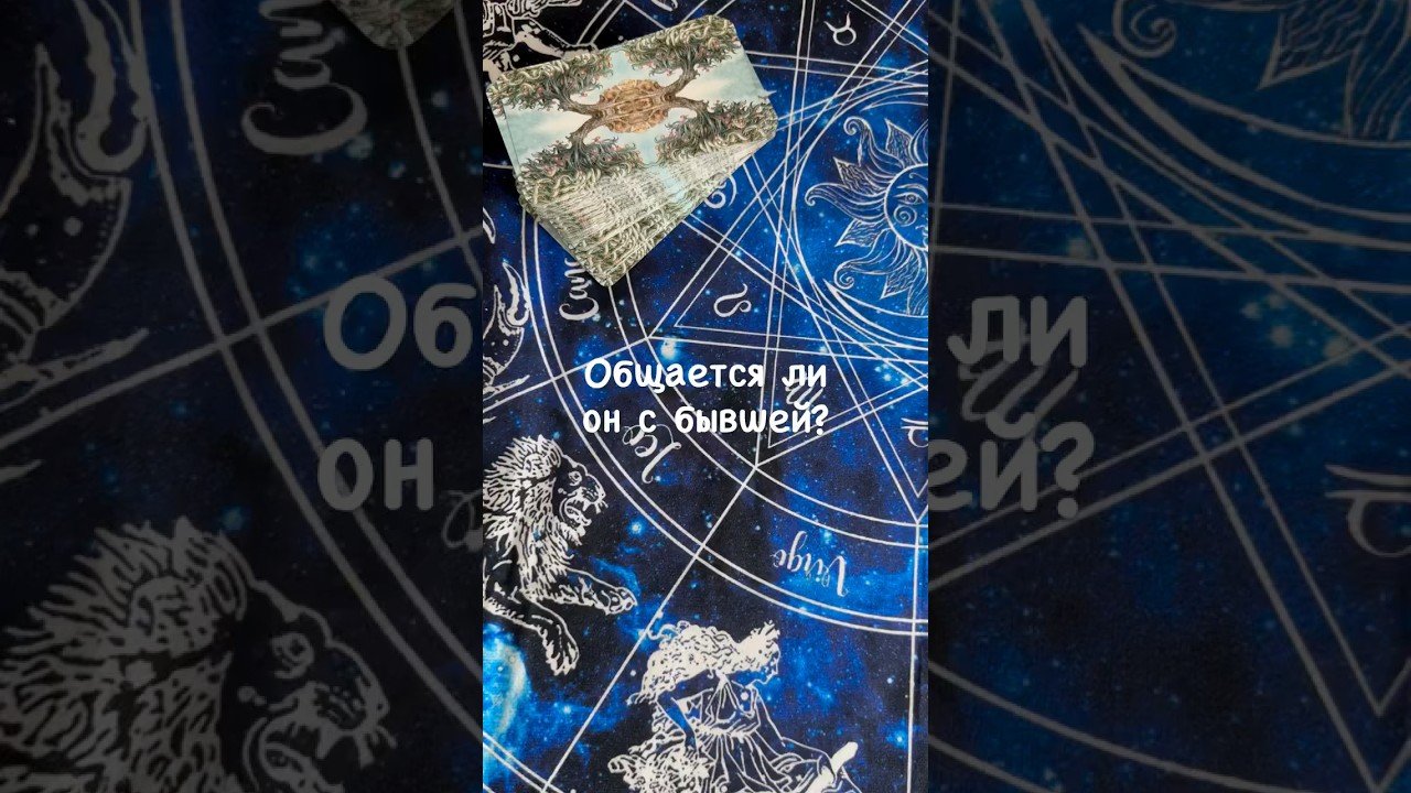 No momento, você está visualizando Общается ли он с бывшей? #tarot #предсказания #любовь