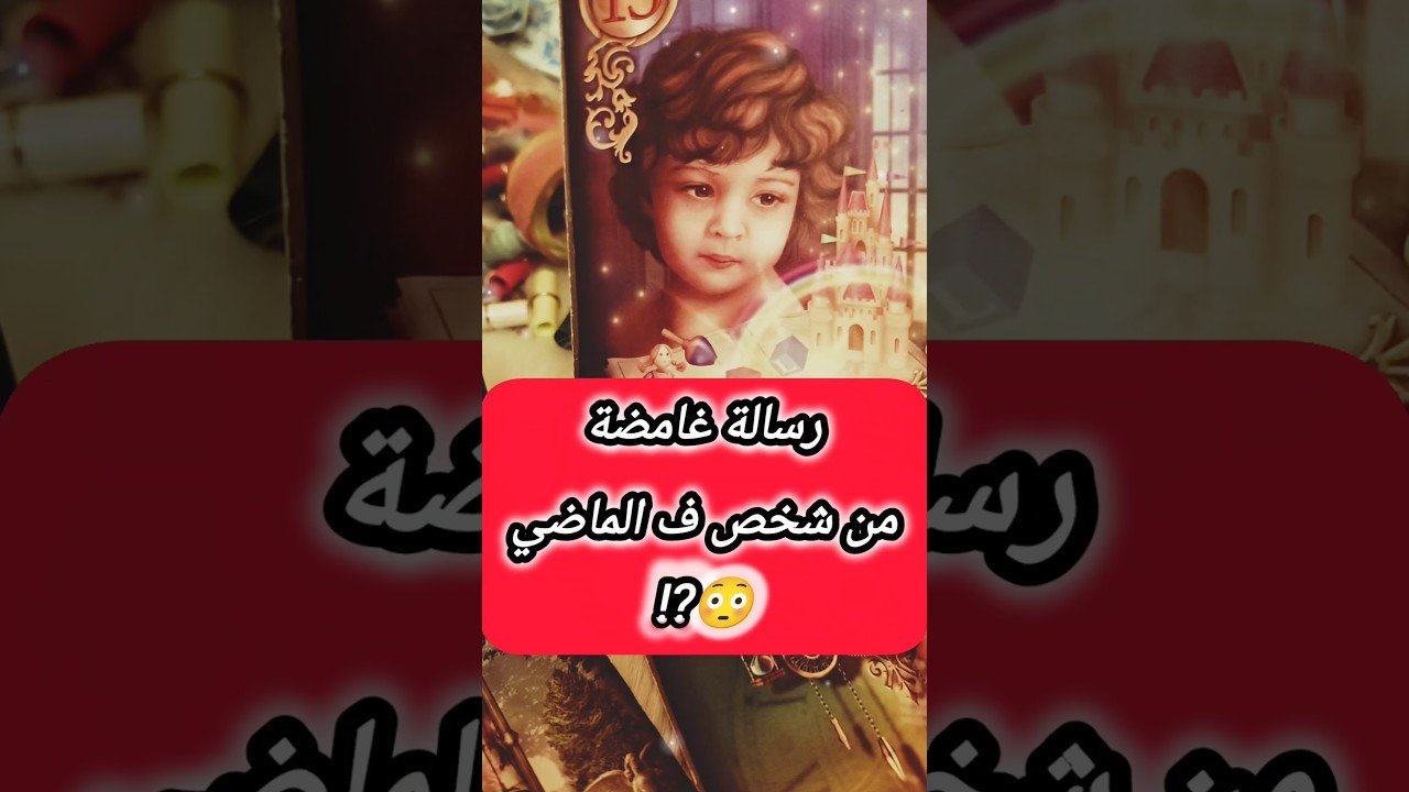 No momento, você está visualizando رسالة من شخص غامض ⁉️😲 #shorts #short #tarot #motivation #viral