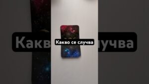 Leia mais sobre o artigo Какво се случва #таро #tarot #искамдазнам #картитаро