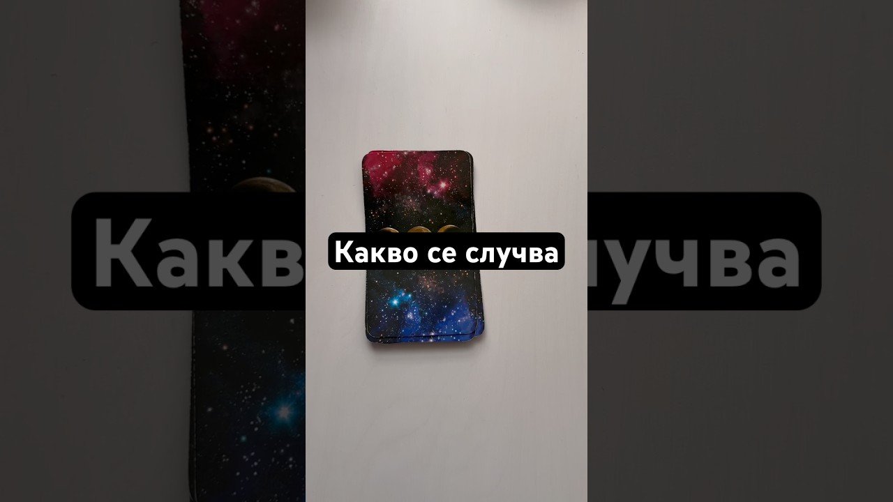 No momento, você está visualizando Какво се случва #таро #tarot #искамдазнам #картитаро