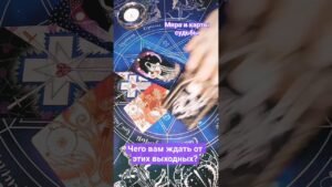 Leia mais sobre o artigo 🔥 Чего вам ждать от этих выходных? 📅 #таролог #сминутынаминутутаро #таро #tarot #раскладтаро #shorts