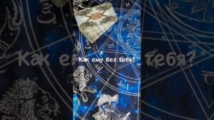 Leia mais sobre o artigo Как ему без тебя? #tarot #гадание #психология