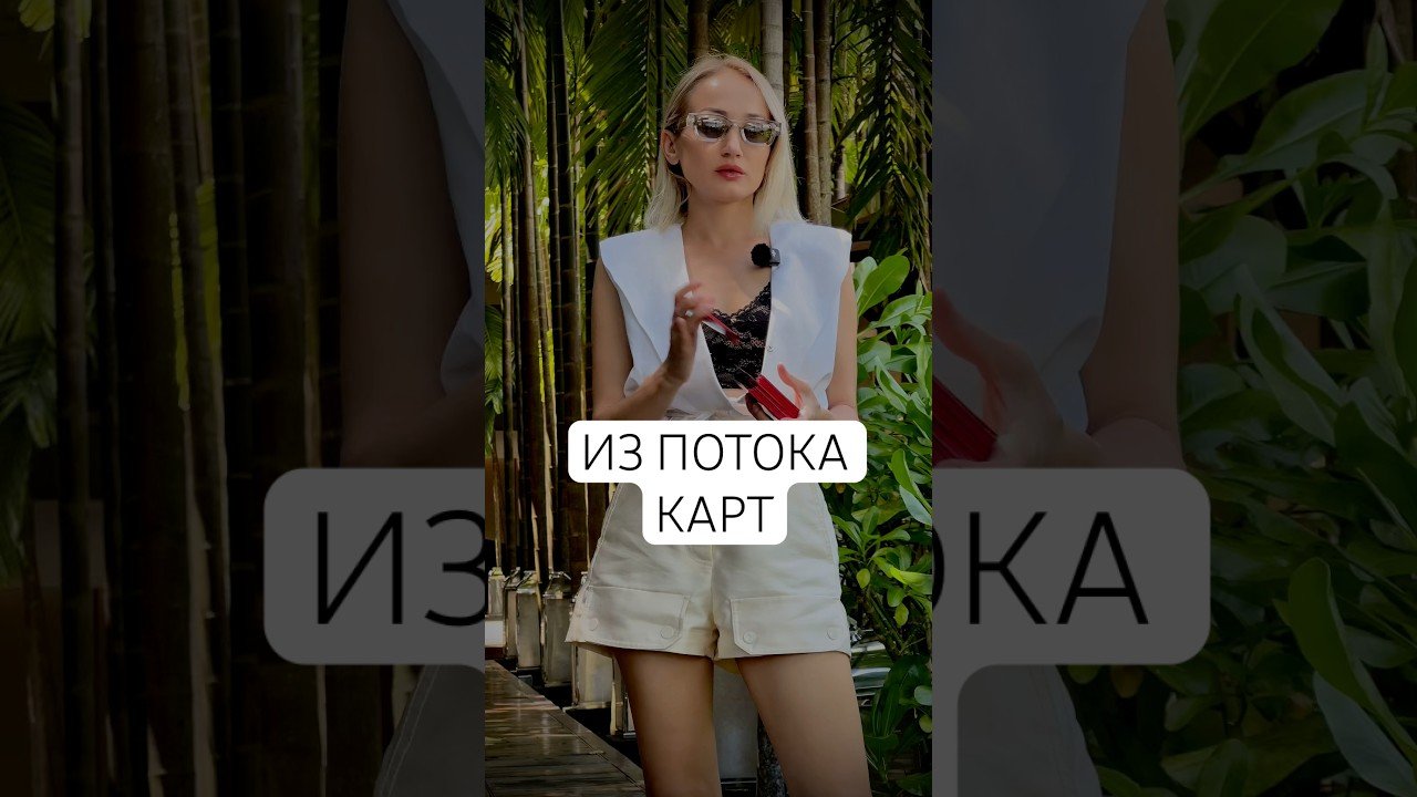 No momento, você está visualizando Таро: ИЗ ПОТОКА КАРТ