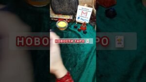 Leia mais sobre o artigo НОВОСТИ ТАРО 🃏 #таро #диагностикатаро #гадание #таролог #новоститаро #tarot #shorts #shortvideo