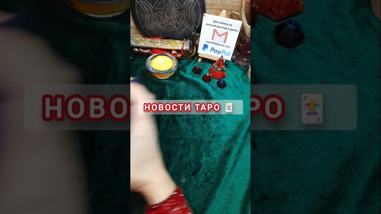 No momento, você está visualizando НОВОСТИ ТАРО 🃏 #таро #диагностикатаро #гадание #таролог #новоститаро #tarot #shorts #shortvideo