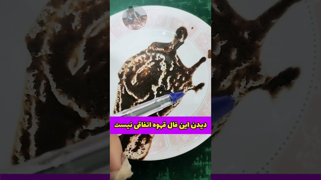 No momento, você está visualizando دیدن این فال قهوه اتفاقی نیست!!! #فال_احساسی #tarot #فال