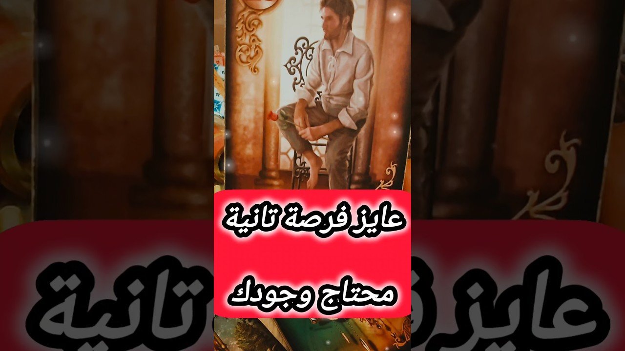 No momento, você está visualizando نادم و منتظر فرصة 🥹💔 #shorts #short #tarot #motivation #viral #love #trending