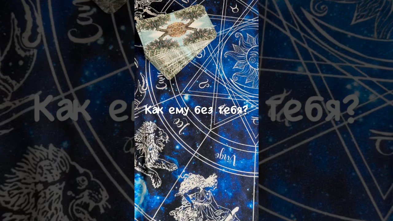 No momento, você está visualizando Как ему без тебя? #tarot #гадание #психология