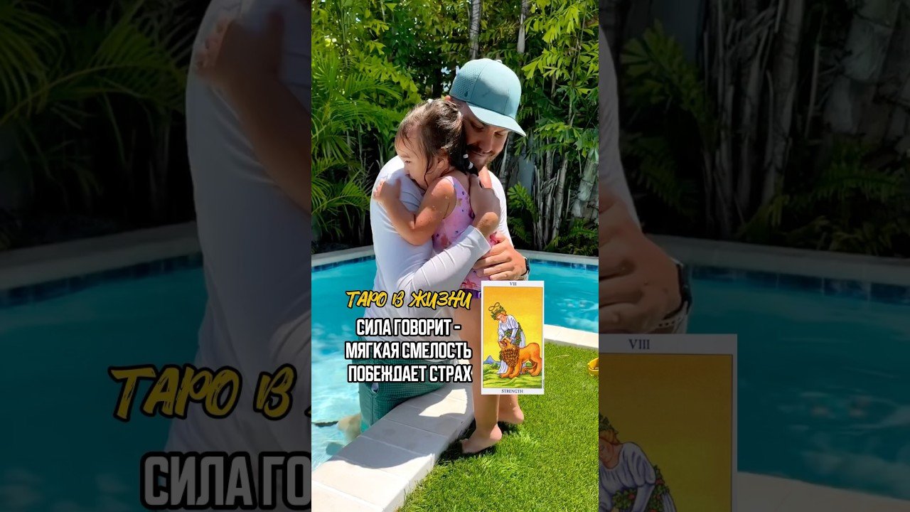 No momento, você está visualizando Когда смелость растёт внутри 🦁 #таромастер #majorarcana #старшиеарканы #обучениетаро #tarot #taro