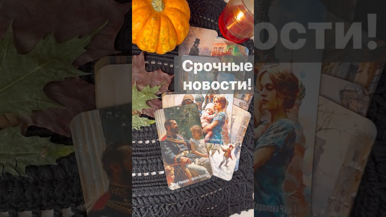 No momento, você está visualizando ❗️Вы не Подозреваете даже… 🌓✨ Расклад таро #таро #tarot #таролог