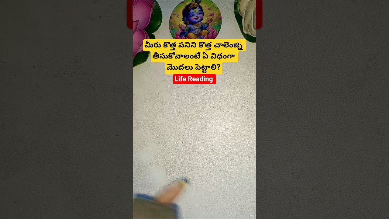 No momento, você está visualizando మీరు కొత్త పనిని కొత్త చాలెంజ్ని తీసుకోవాలంటే ఏ విధంగా మొదలు పెట్టాలి? #tarot #guardianangelread