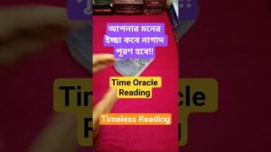 Leia mais sobre o artigo আপনার মনের ইচ্ছা পূরণ হবে কবে?? #shorts #ytshorts #tarot #tarotreading #bengalitarotreading