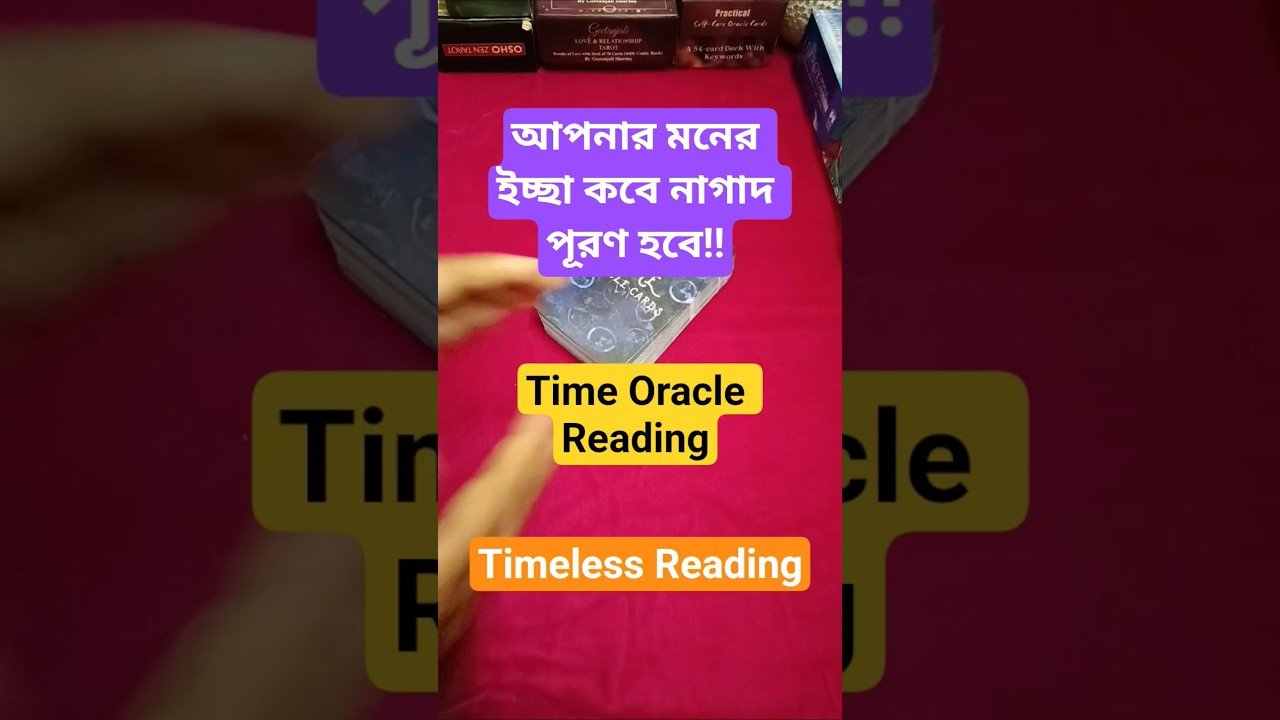 No momento, você está visualizando আপনার মনের ইচ্ছা পূরণ হবে কবে?? #shorts #ytshorts #tarot #tarotreading #bengalitarotreading