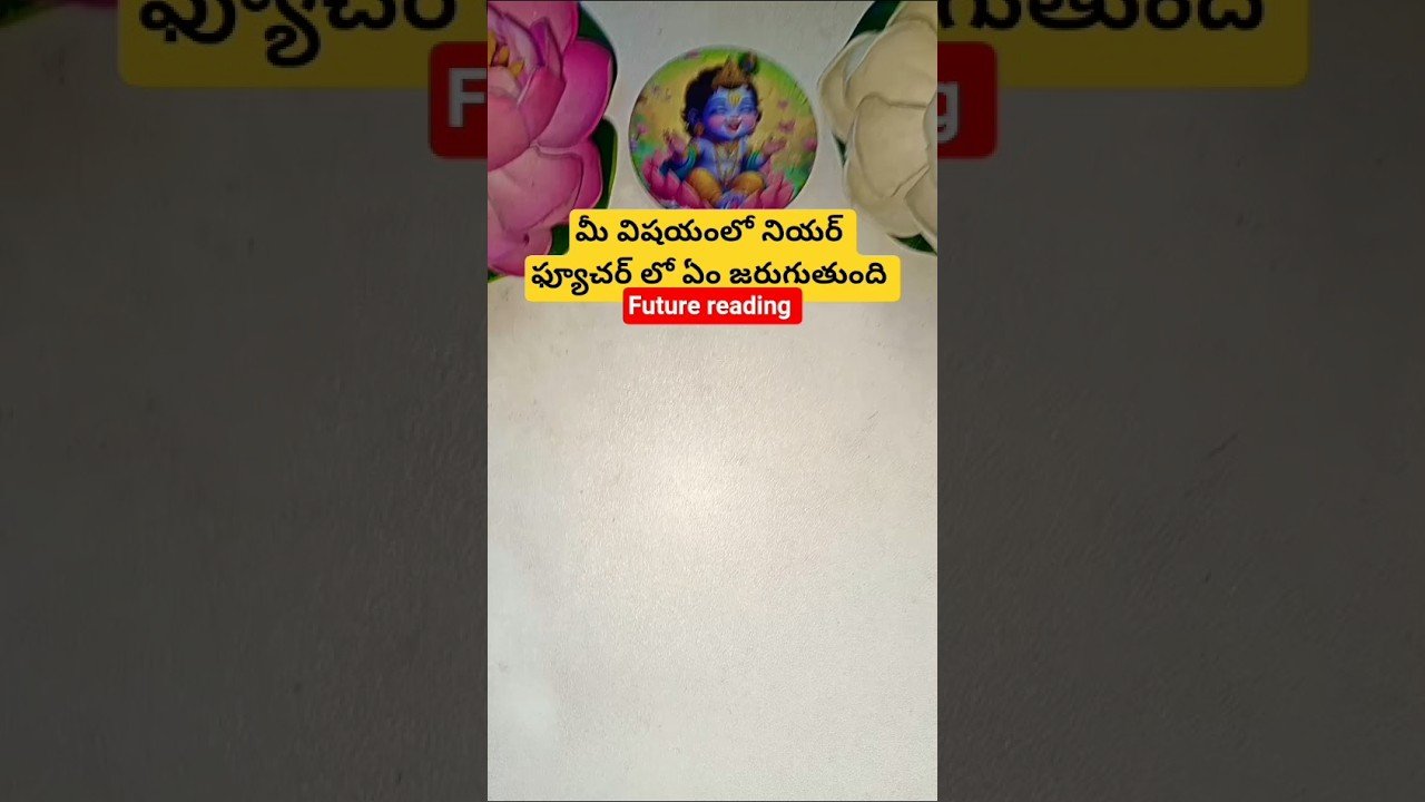 No momento, você está visualizando మీ విషయంలో నియర్ ఫ్యూచర్ లో ఏం జరుగుతుంది #dailytarot #tarot #tarotcaards #astrology