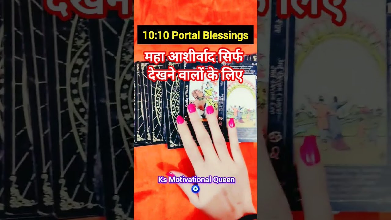 No momento, você está visualizando देखते ही होने लगेगा आपके साथ 10/10 #blessingsofmaakali #tarot #maashakti #shortsfeed