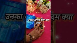Leia mais sobre o artigo पार्टनर का अगला कदम क्या होगा 😍 tarot card reading Hindi #shorts #tarot #tarotreading