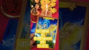 Leia mais sobre o artigo जान बूझकर वो आपको ignore क्यों कर रहे है 🤔???#shorts #tarot #tarottarotreading