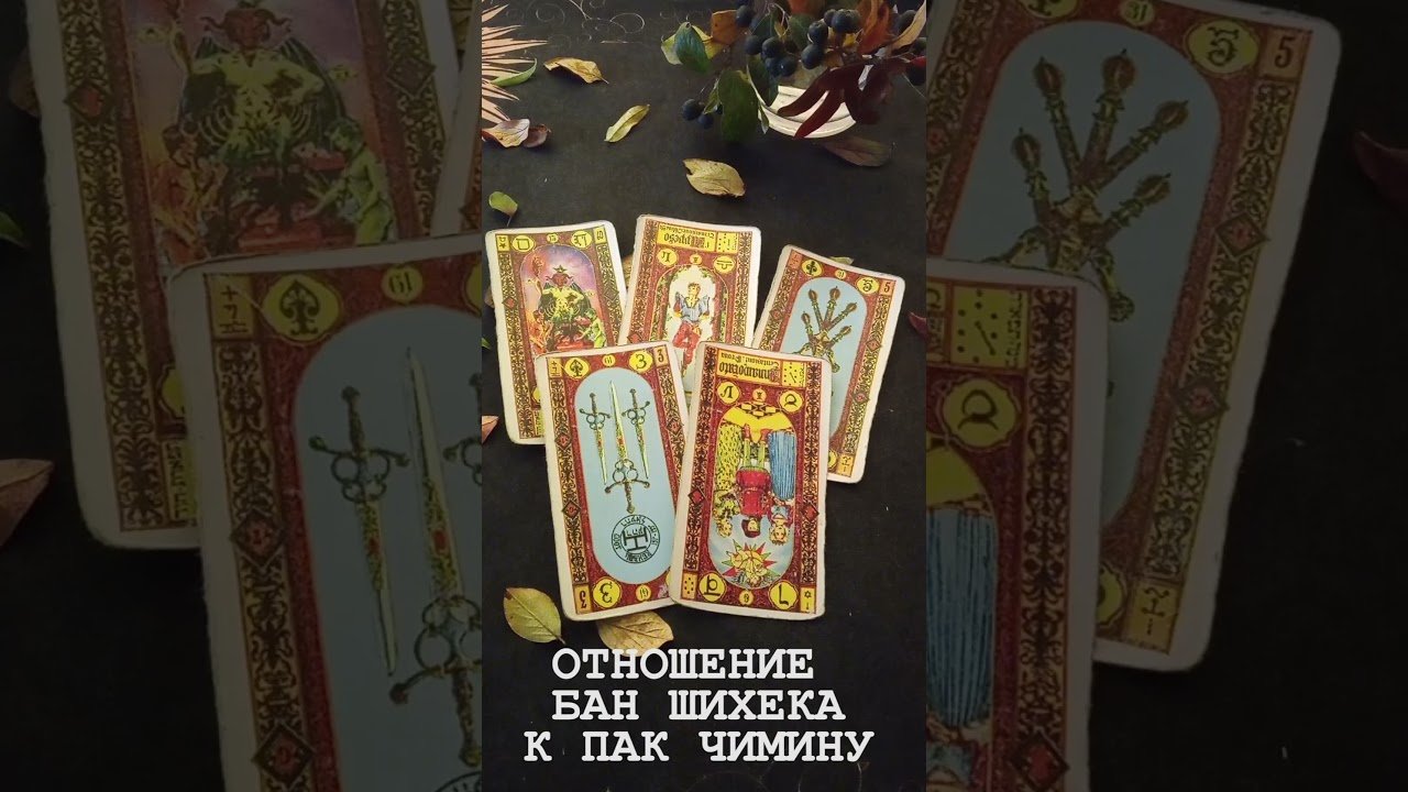 No momento, você está visualizando ОТНОШЕНИЕ БАН ШИХЕКА К ПАК ЧИМИНУ #таро #tarot