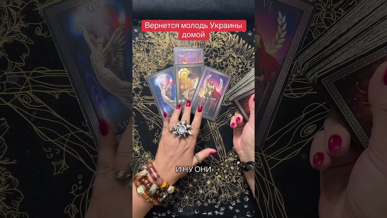 No momento, você está visualizando Вернется молодь Украины домой? #панівероніка #диагностикатаро #таромастер #tarot #мастертаро