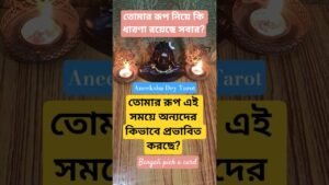 Leia mais sobre o artigo তোমার রূপ কিভাবে প্রভাবিত করছে সবাইকে? #shorts #tarot #pickacard #best #viral #aneekshadeytarot