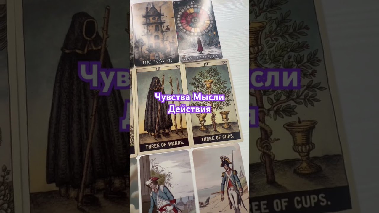 No momento, você está visualizando Чувства мысли действия #tarot #таро