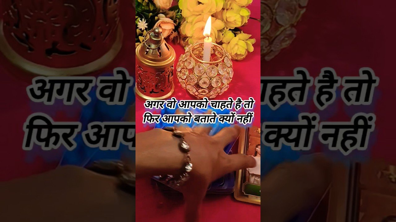 No momento, você está visualizando अग्र वो आपको चाहते हैं तो फिर बताते क्यों नहीं 🤔 tarot hindi #shorts #tarot #tarotreading