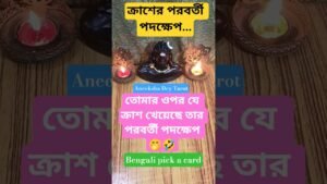 Leia mais sobre o artigo যে ক্রাশ খেয়েছে তার পরবর্তী পদক্ষেপ…#shorts #tarot #new #aneekshadeytarot #best #viral #reading