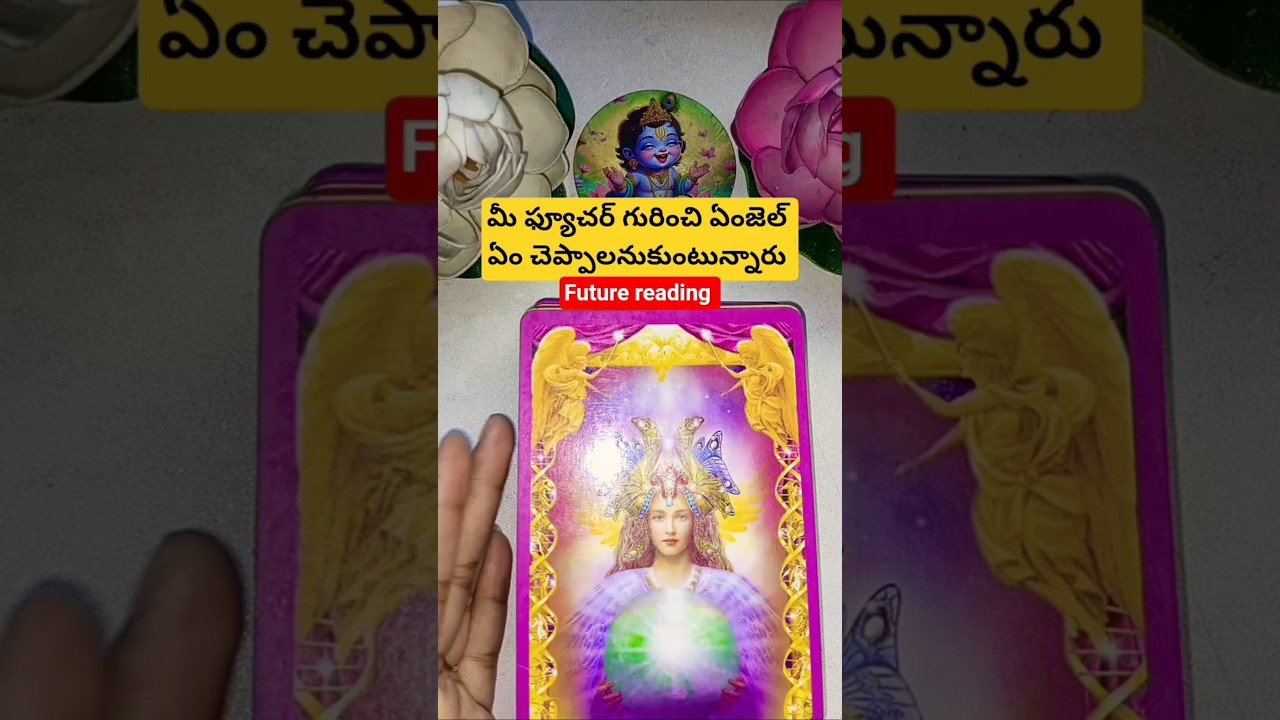 No momento, você está visualizando మీ ఫ్యూచర్ గురించి ఏంజెల్ ఏం చెప్పాలనుకుంటున్నారు #dailytarot #tarotcaards #tarot