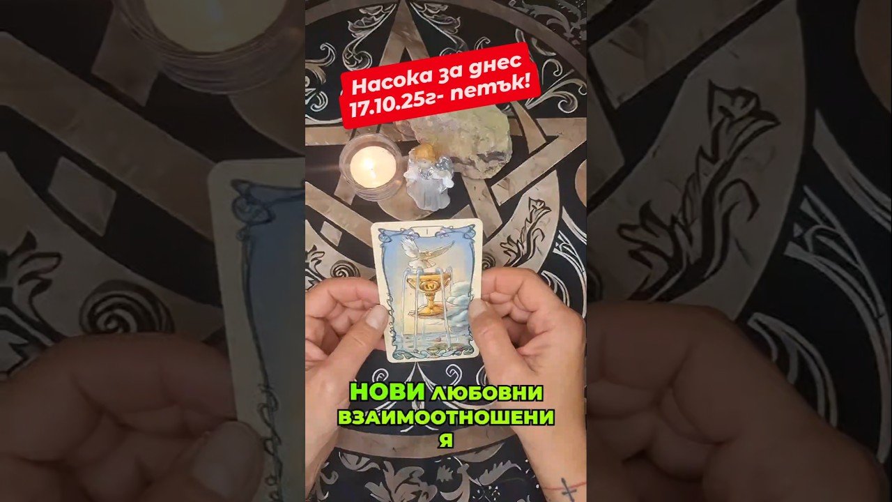 No momento, você está visualizando 🫶☕️Добро утро и успешен ден на #всички! #tarot #таро #таробг #danielavasilevataro