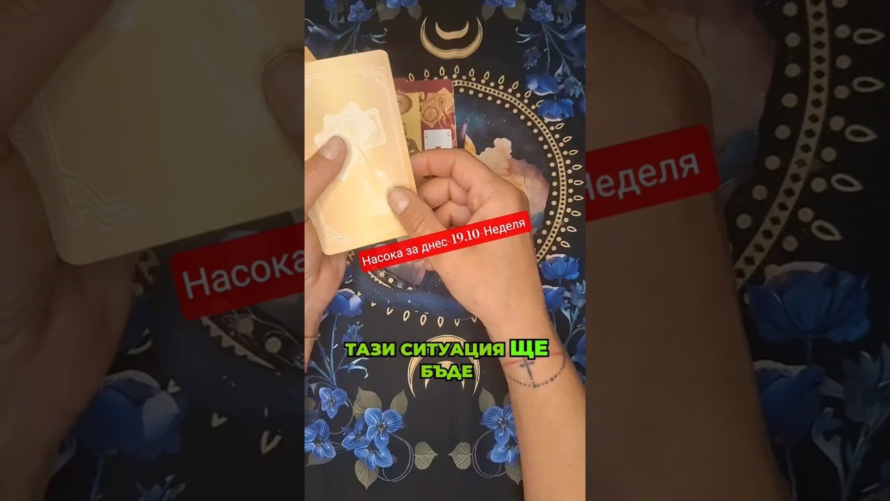 No momento, você está visualizando 🫶☕️Добро утро и спокоен ден на #всички! #tarot #таро #таробг #danielavasilevataro