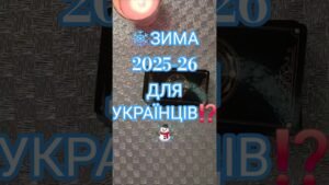 Leia mais sobre o artigo ❄️ЯКОЮ БУДЕ ЗИМА ДЛЯ УКРАЇНЦІВ. ВІДКЛЮЧЕННЯ. БЛЕКАУТИ⁉️ #tarot #taro