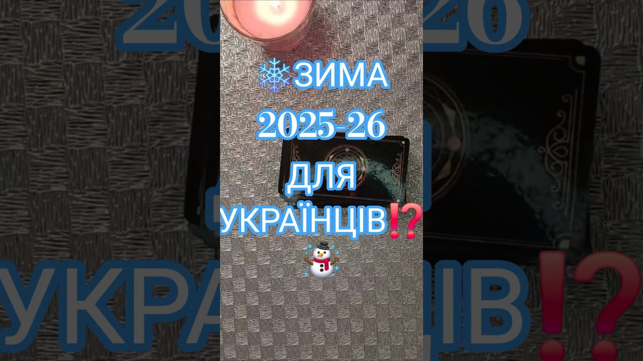 No momento, você está visualizando ❄️ЯКОЮ БУДЕ ЗИМА ДЛЯ УКРАЇНЦІВ. ВІДКЛЮЧЕННЯ. БЛЕКАУТИ⁉️ #tarot #taro