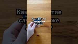 Leia mais sobre o artigo Какое событие случится уже сегодня? #tarot #gadanie #гадалка #гадать #раскладтаро
