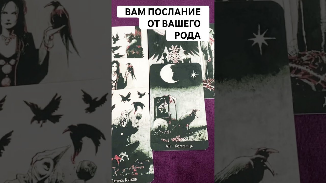 No momento, você está visualizando ПОСЛАНИЕ ОТ ВАШЕГО РОДА 🪬👼 #таро #мыслимужчинытаро #tarot