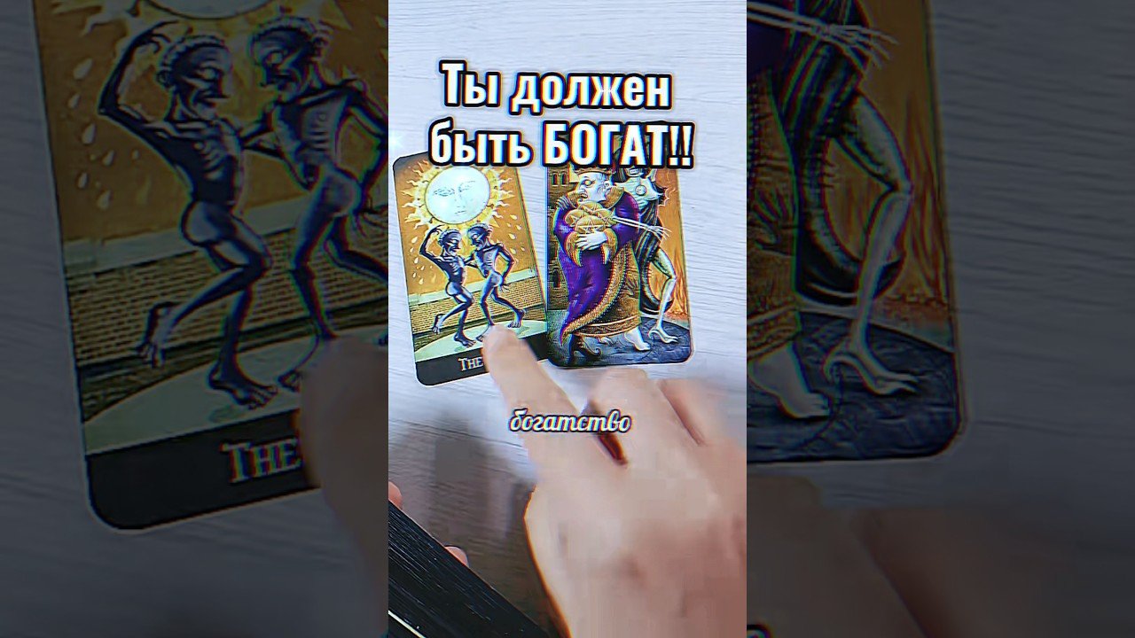 No momento, você está visualizando Один близкий человек мешает вам! #лунушка #таро #tarot #гадание