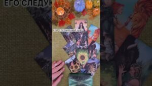 Leia mais sobre o artigo ЕГО СЛЕДУЮЩИЙ ШАГ! #таро #любовь #tarot #гаданиетаро #таронаотношения  #таролог