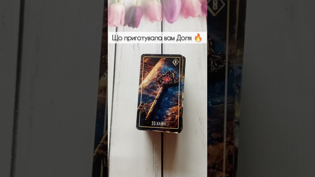 No momento, você está visualizando Що приготувала вам Доля 🔥 таро розклад #shorts  #tarot  #таро