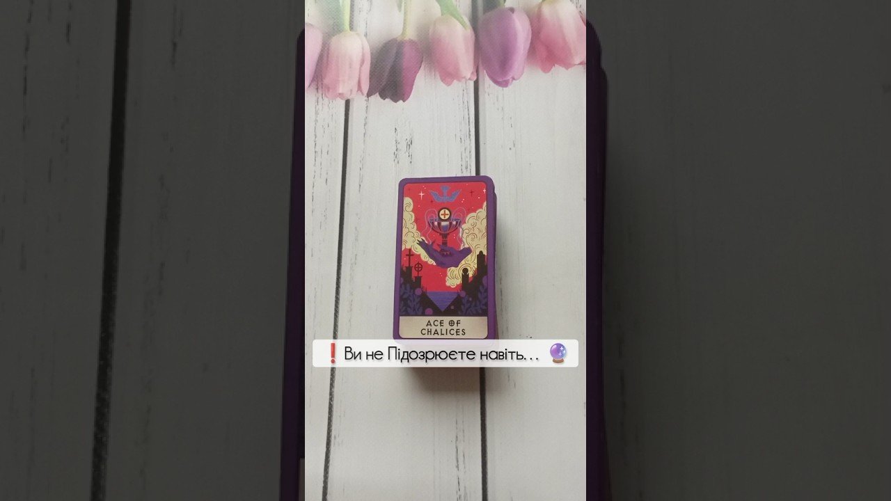 No momento, você está visualizando ❗️Ви не Підозрюєте навіть… 🔮 таро розклад #shorts  #tarot  #таро