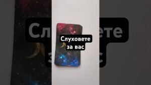 Leia mais sobre o artigo Слуховете за вас #таро #tarot #искамдазнам #картитаро