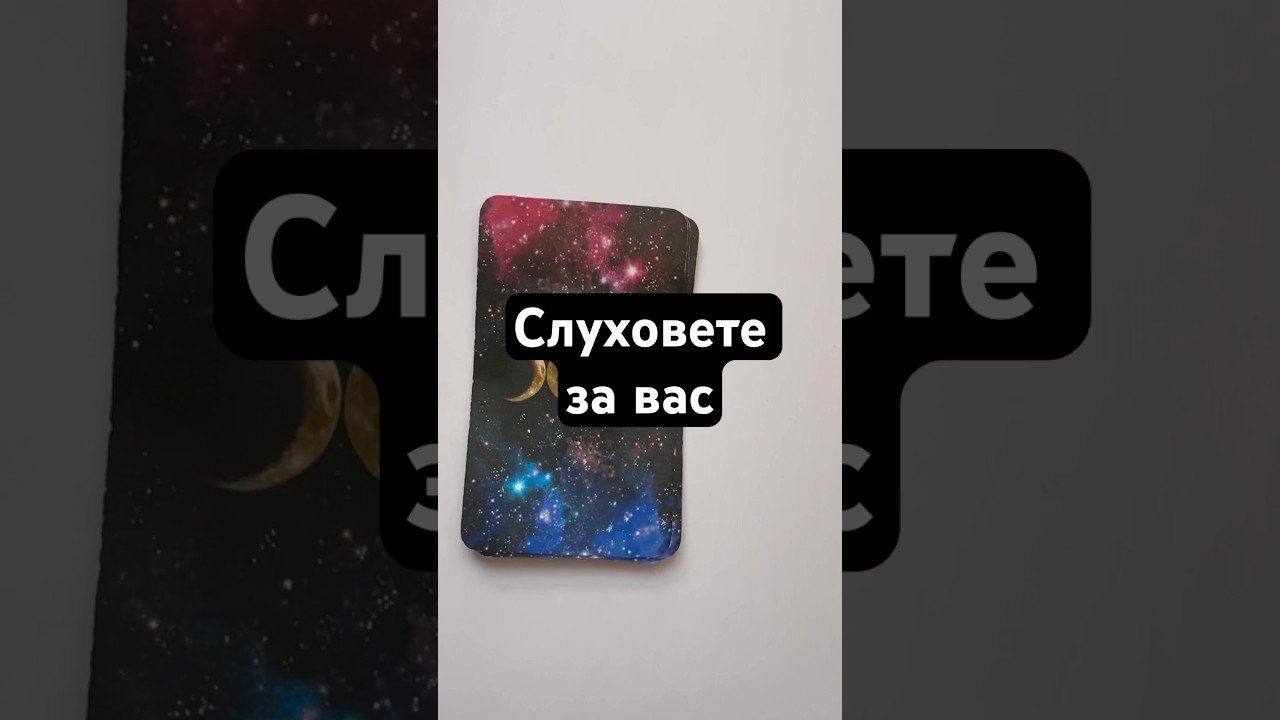 No momento, você está visualizando Слуховете за вас #таро #tarot #искамдазнам #картитаро