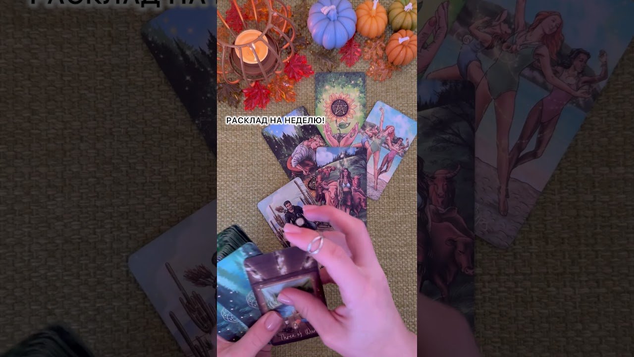 No momento, você está visualizando РАСКЛАД НА НЕДЕЛЮ! #таро #любовь #tarot #гаданиетаро #таронаотношения  #таролог